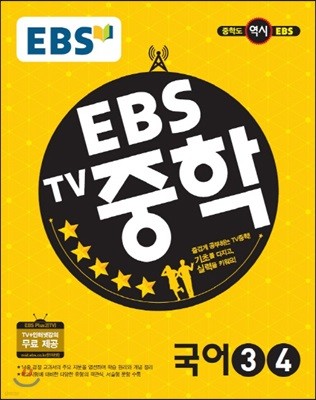 EBS TV 중학 국어 3,4 (2018년용)