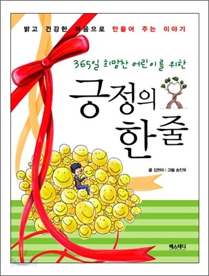 365일 희망찬 어린이를 위한 긍정의 한 줄