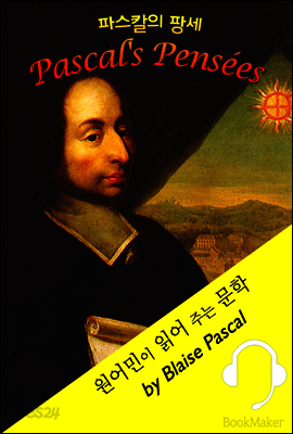 파스칼의 '팡세' <원어민이 읽어 주는 문학: Pascals Pensees>