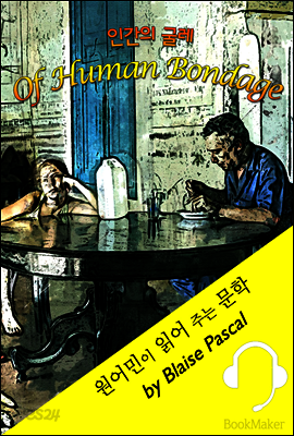 인간의 굴레 <원어민이 읽어 주는 문학: Of Human Bondage>