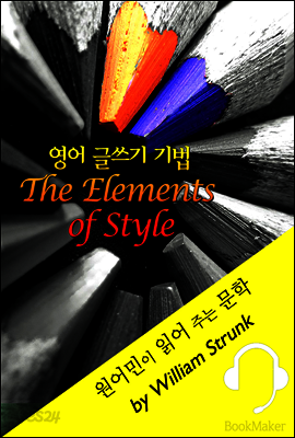 영어 글쓰기 기법 <원어민이 읽어 주는 문학: The Elements of Style>