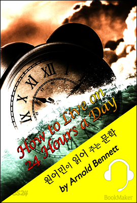 하루 24시간 활용법 <원어민이 읽어 주는 문학: How to Live on 24 Hours a Day>