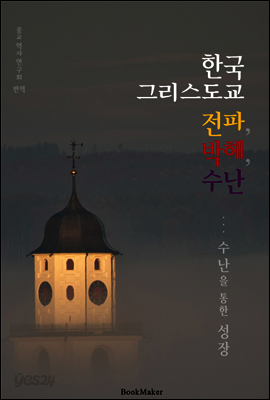 한국 그리스도교 전파.박해.수난 (수난을 통한 성장의 역사!)