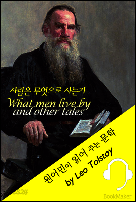 사람은 무엇으로 사는가 <원어민이 읽어 주는 문학: What men live by and other tales>