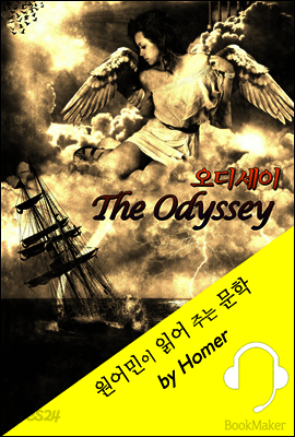 오디세이 <원어민이 읽어 주는 문학: The Odyssey>