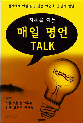 (지혜를 여는) 매일 명언 TALK : 현자에게 매일 듣는 인생 명언
