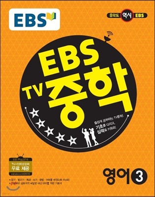 EBS TV 중학 영어 3 (2019년용)