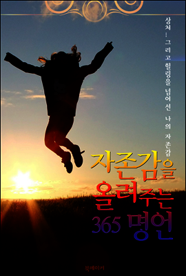자존감을 올려주는 365 명언 (힐링을 넘어선 나의 자존감 회복 시간!)