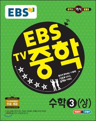 EBS TV 중학 수학 3(상) (2019년용)