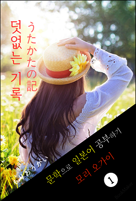 덧없는 기록 (うたかたの記) <모리 오가이> 문학으로 일본어 공부하기!