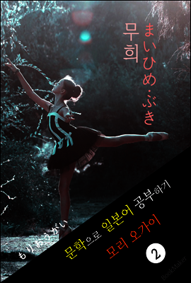 무희 (まいひめ·ぶき) <모리 오가이> 문학으로 일본어 공부하기!