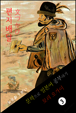 편지배달 (文づかひ) <모리 오가이> 문학으로 일본어 공부하기!