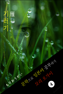 기러기 (雁) <모리 오가이> 문학으로 일본어 공부하기!