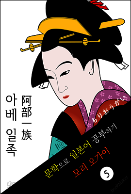 아베 일족 (阿部一族) <모리 오가이> 문학으로 일본어 공부하기!
