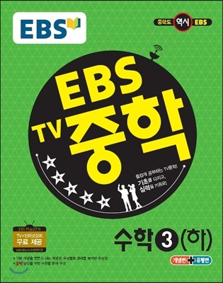 EBS TV 중학 수학 3(하) (2019년용)