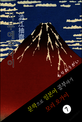 시부에추사이 (澁江抽齋) <모리 오가이> 문학으로 일본어 공부하기!