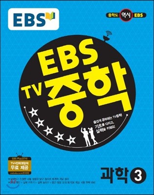 EBS TV 중학 과학 3 (2019년용)