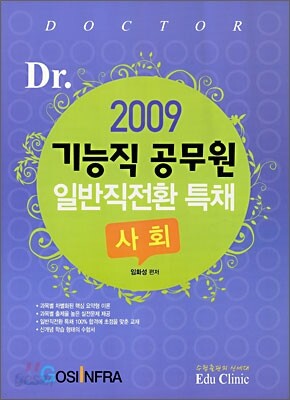 2009 기능직 공무원 일반직전환 특채 사회