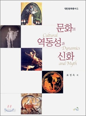 문화의 역동성과 신화