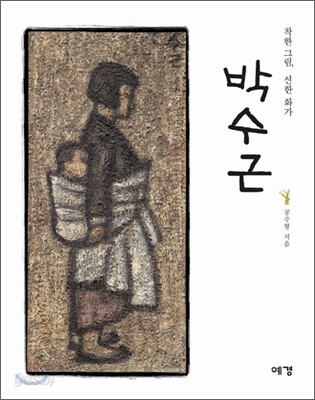 착한 그림, 선한 화가 박수근