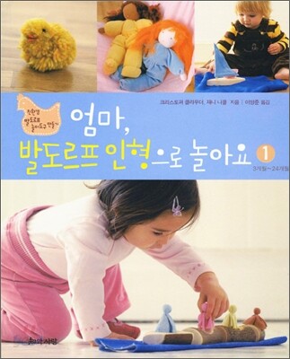 엄마, 발도르프 인형으로 놀아요 1 3개월~24개월