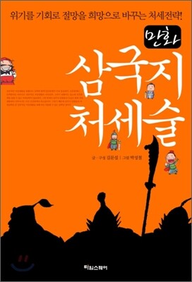만화 삼국지 처세술