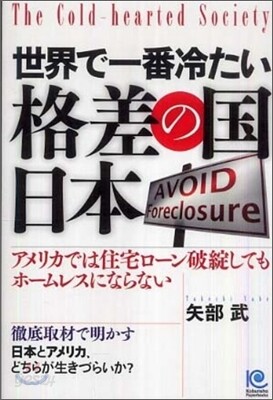 世界で一番冷たい格差の國.日本