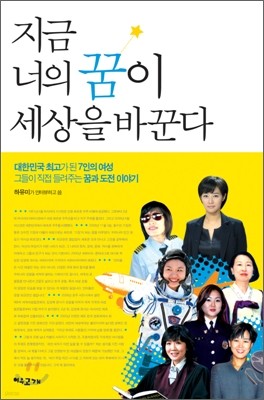 지금 너의 꿈이 세상을 바꾼다