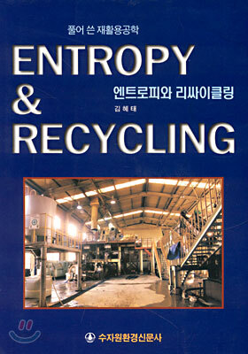 엔트로피와 리싸이클링 ENTROPY & RECYCLING