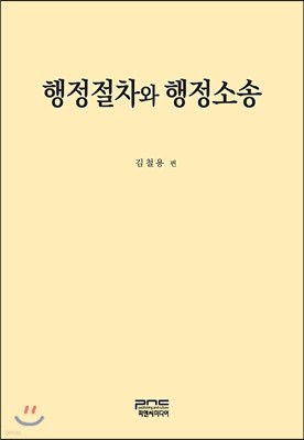 행정절차와 행정소송