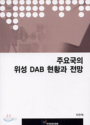 주요국의 위성 DAB 현황과 전망
