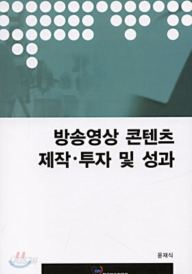 방송영상 콘텐츠 제작ㆍ투자 및 성과