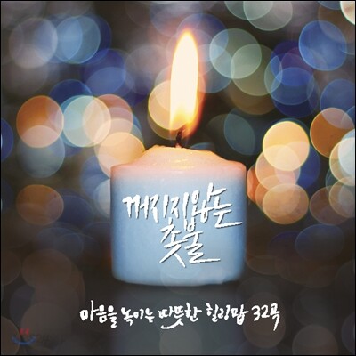 꺼지지 않는 촛불: 마음을 녹이는 따뜻한 힐링 팝 32곡