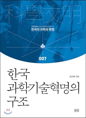 한국 과학기술혁명의 구조