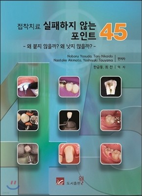 접착치료 실패하지 않는 포인트 45