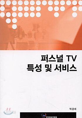 퍼스널 TV 특성 및 서비스