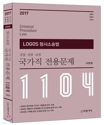 2017 LOGOS 형사소송법 국가직 전용문제 1104제