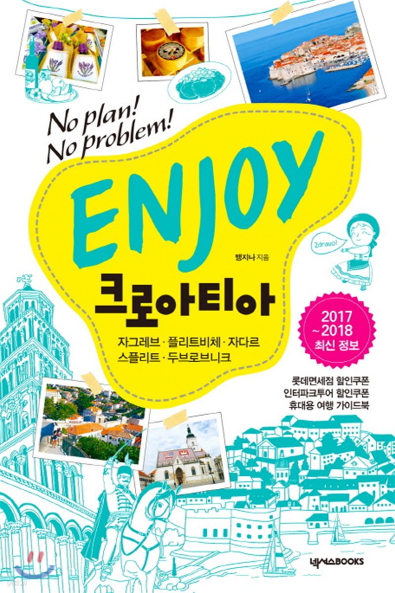 ENJOY 크로아티아
