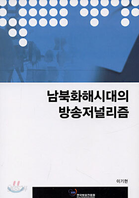 남북화해시대의 방송저널리즘