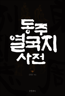 동주열국지 사전