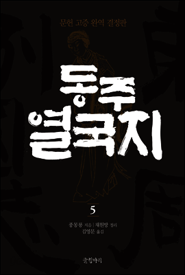 동주열국지 5