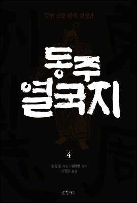 동주열국지 4