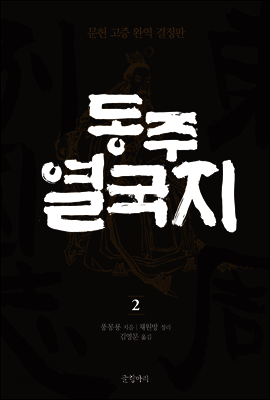 동주열국지 2