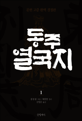 동주열국지 1