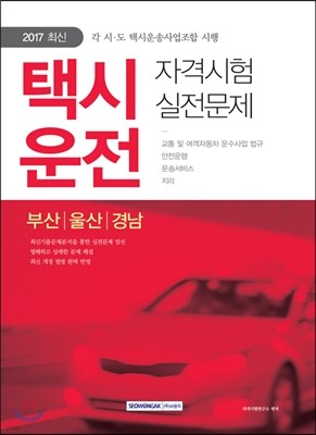 2017 택시운전 자격시험 부산 울산 경남 실전문제