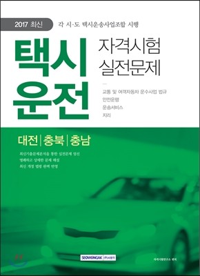 2017 택시운전 자격시험 대전 충북 충남 실전문제