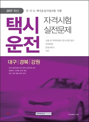 2017 택시운전 자격시험 대구 경북 강원 실전문제