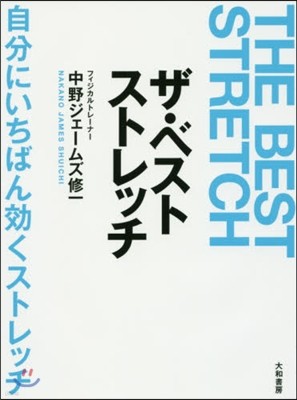 ザ.ベストストレッチ