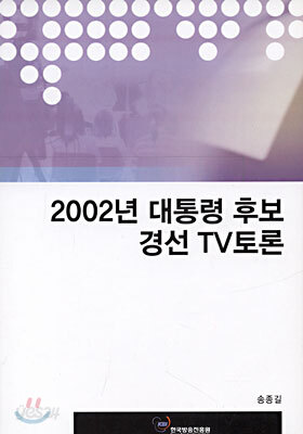 2002년 대통령 후보 경선 TV 토론