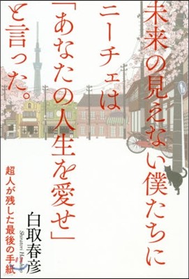 未來の見えない僕たちにニ-チェは「あなたの人生を愛せ」と言った。